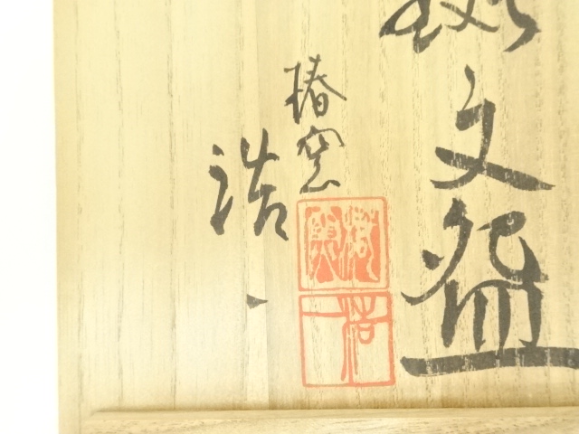 Ｎ３５０　茶碗　『椿窯　荒尾浩一造』『鉄釉』『窯変茶碗』　抹茶碗　共箱　茶道具 N350茶碗『椿窯荒尾浩一造』『鉄釉』『窯変茶碗』抹茶碗共箱